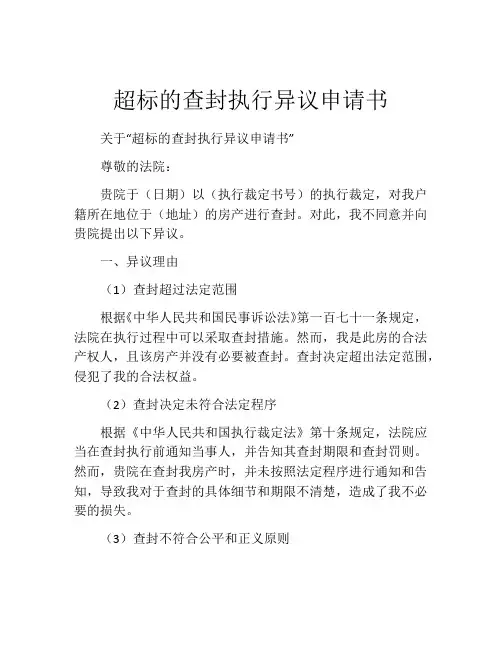 超标的查封执行异议申请书