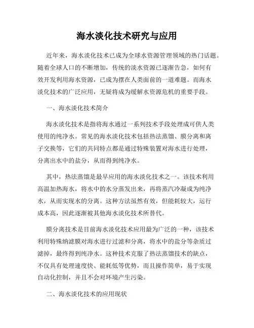 海水淡化技术研究与应用