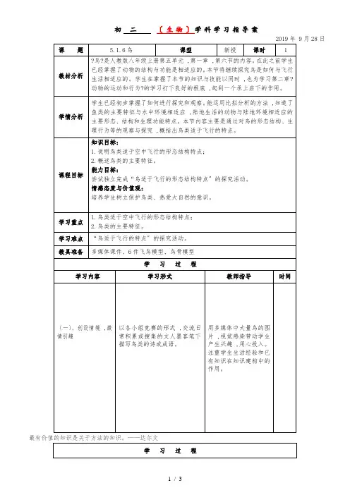 人教版初中生物八年级上册第五单元第一章1.6鸟教案