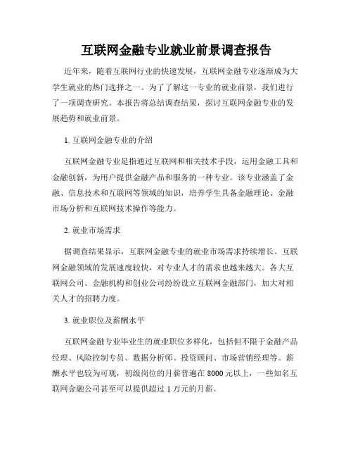 互联网金融专业就业前景调查报告