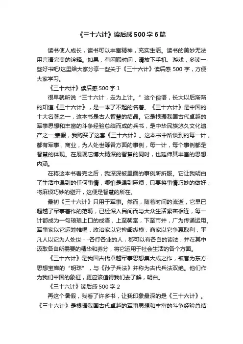 《三十六计》读后感500字6篇