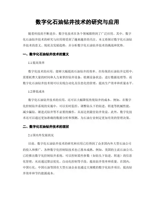 数字化石油钻井技术的研究与应用