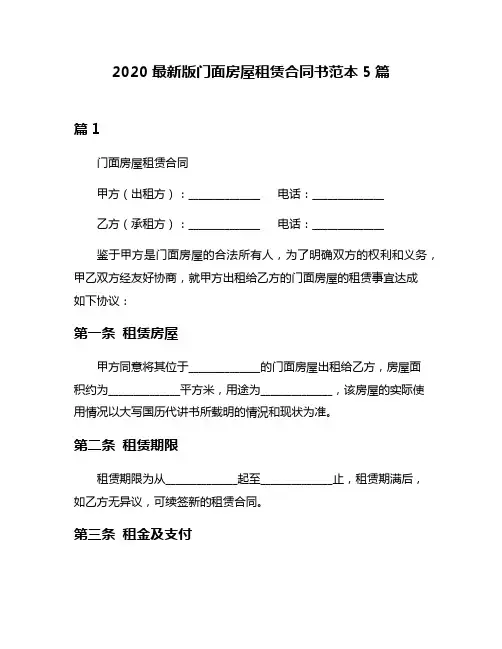 2020最新版门面房屋租赁合同书范本5篇