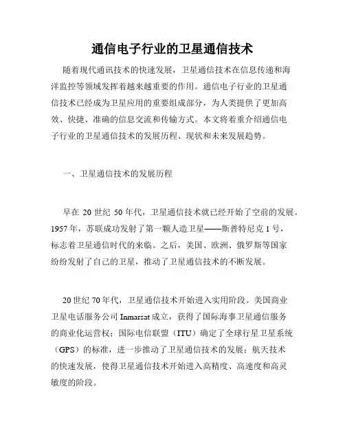 通信电子行业的卫星通信技术