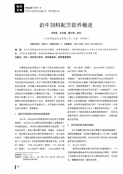 奶牛饲料配方软件概述