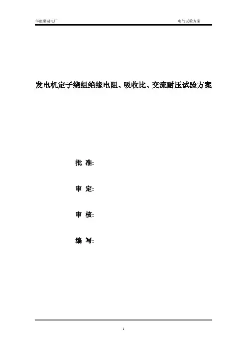 发电机定子绕组绝缘电阻、吸收比、交流耐压试验方案