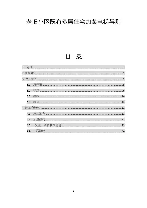 老旧小区既有多层住宅加装电梯导则
