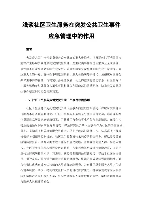 浅谈社区卫生服务在突发公共卫生事件应急管理中的作用