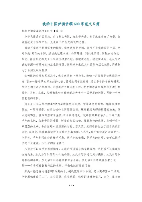 我的中国梦演讲稿600字范文5篇
