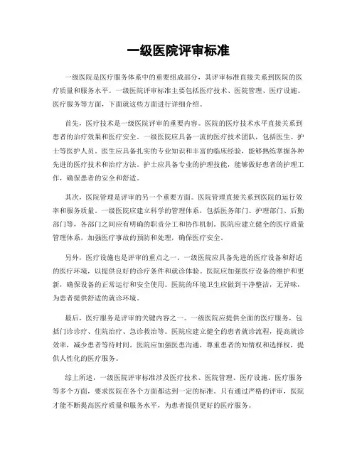 一级医院评审标准