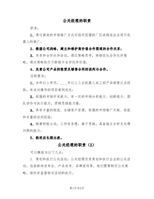 公关经理的职责(2篇)