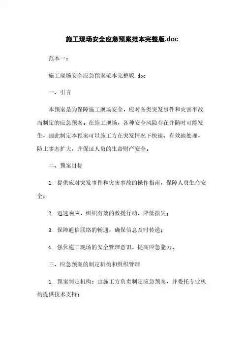 施工现场安全应急预案范本完整版.doc