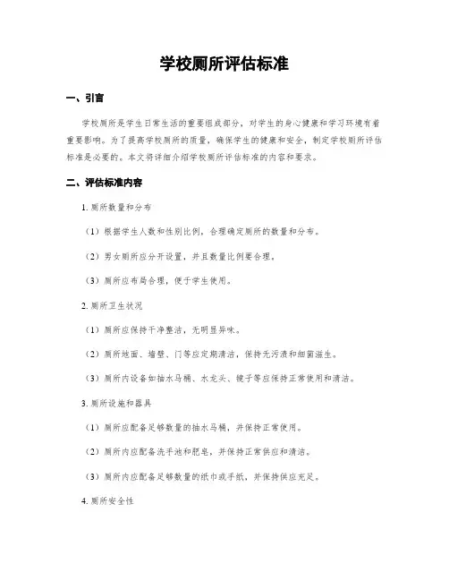 学校厕所评估标准