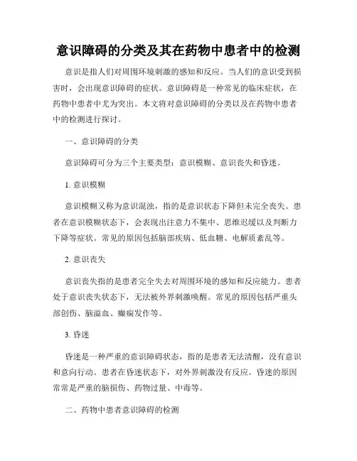 意识障碍的分类及其在药物中患者中的检测