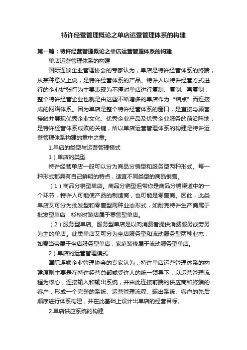 特许经营管理概论之单店运营管理体系的构建