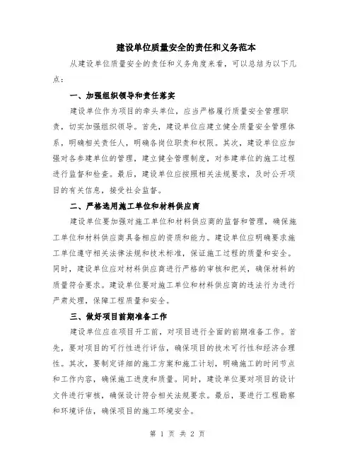 建设单位质量安全的责任和义务范本