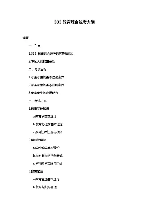 333教育综合统考大纲