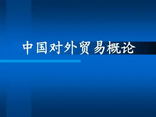 1中国对外开放与对外贸易发展