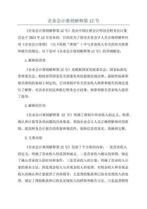 企业会计准则解释第12号