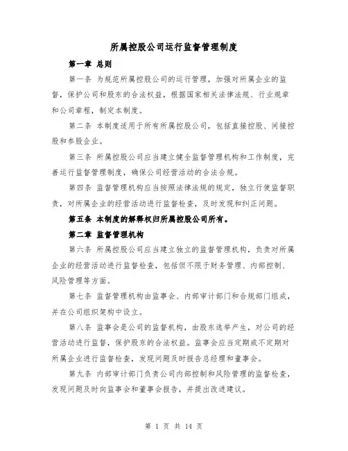 所属控股公司运行监督管理制度(4篇)