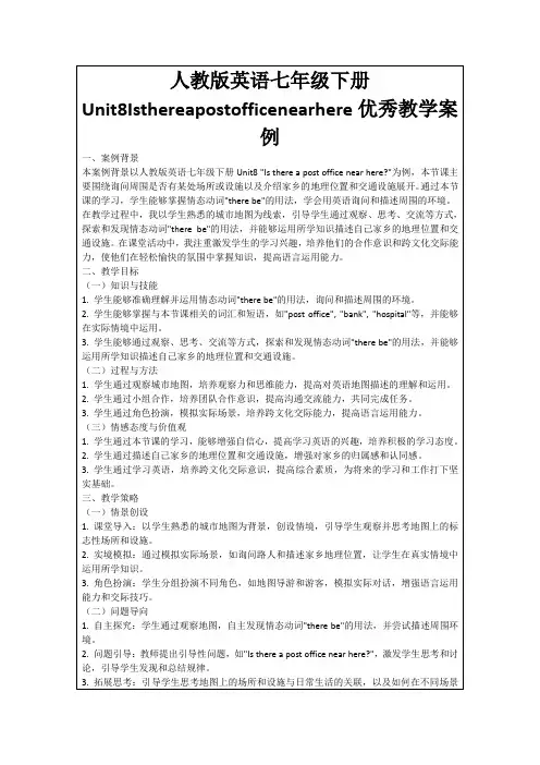 人教版英语七年级下册Unit8Isthereapostofficenearhere优秀教学案例