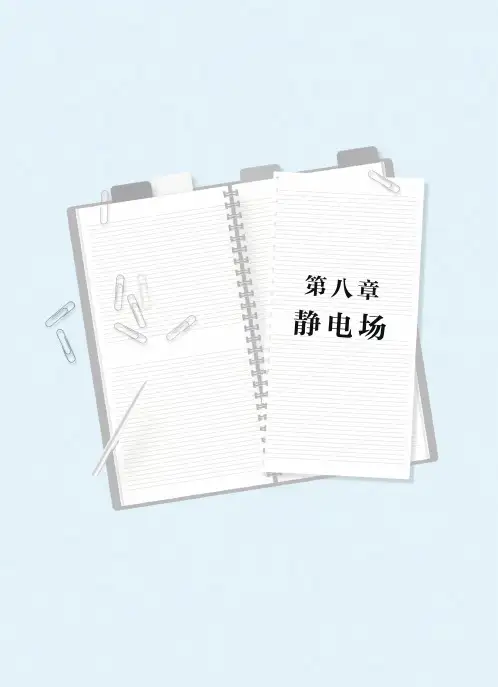 《高效速记：高中物理必考公式定律与知识梳理》第八章 静电场
