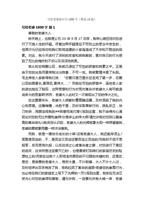 写给老婆检讨书1500字（精选15篇）