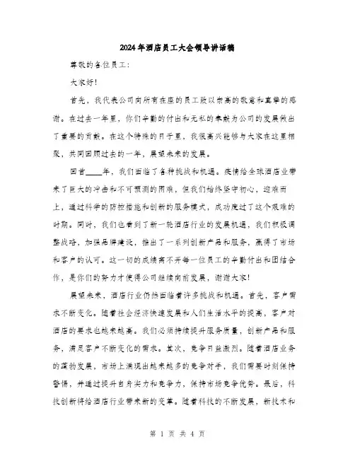 2024年酒店员工大会领导讲话稿（2篇）