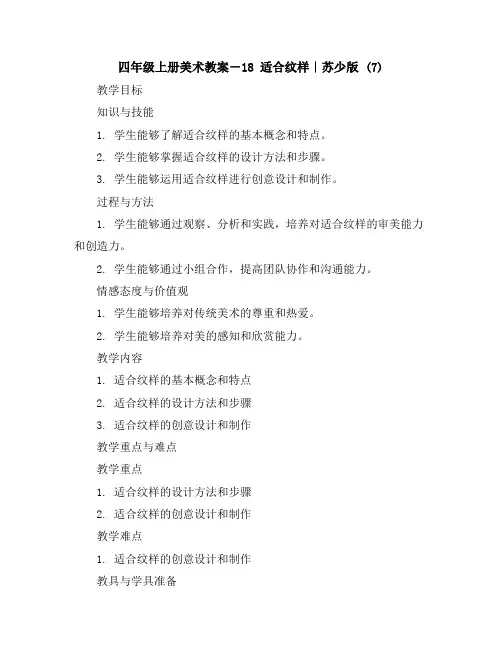 四年级上册美术教案-18适合纹样｜苏少版(7)