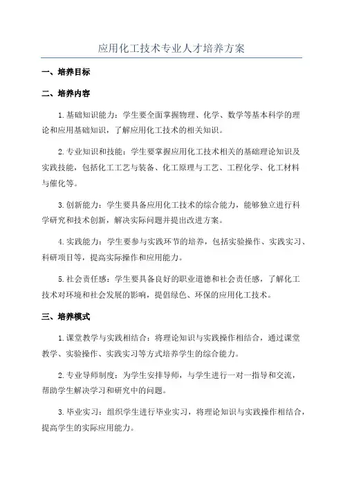 应用化工技术专业人才培养方案