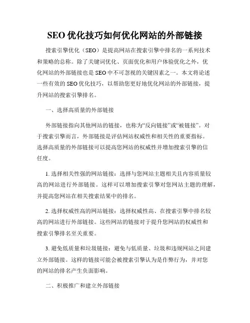 SEO优化技巧如何优化网站的外部链接