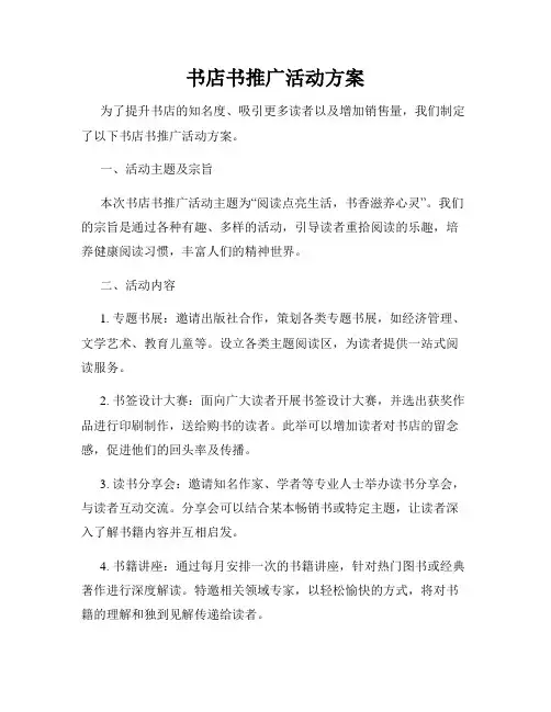 书店书推广活动方案