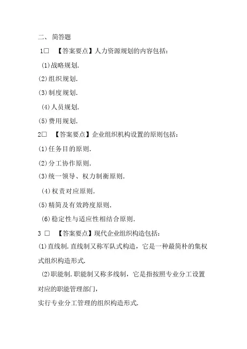 2024年第二版三级人力资源管理师简答题参考答案 