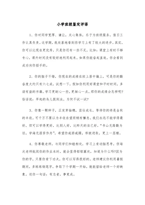 小学班级鉴定评语（2篇）
