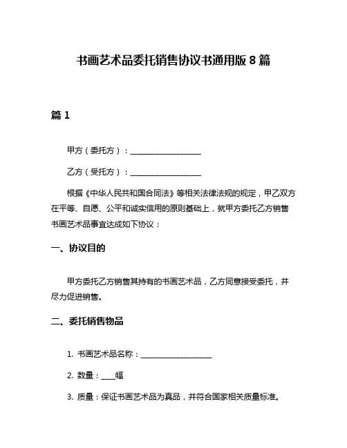 书画艺术品委托销售协议书通用版8篇