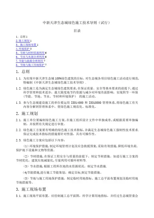 中新天津生态城绿色施工技术导则