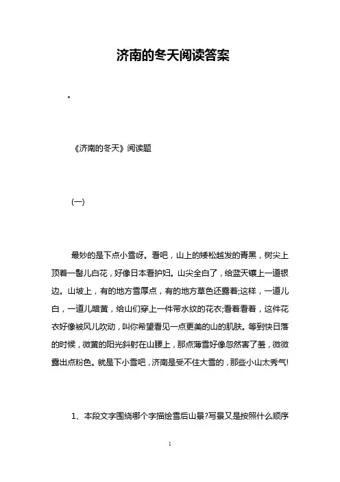 济南的冬天阅读答案