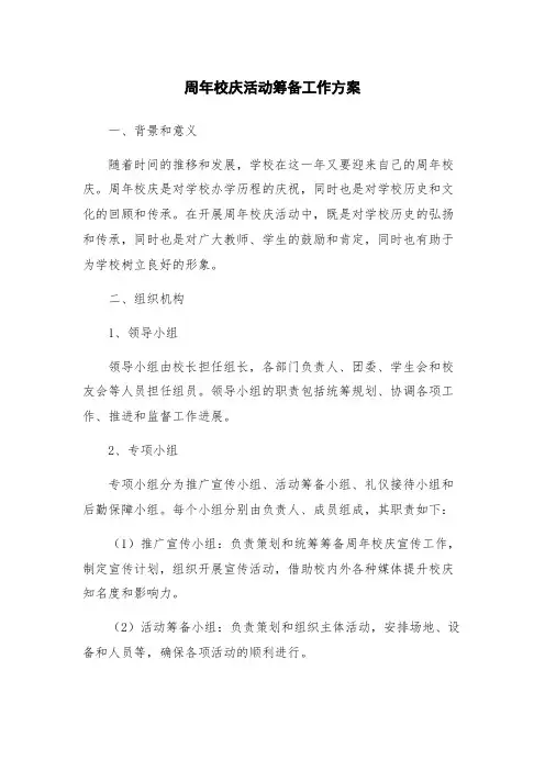 周年校庆活动筹备工作方案