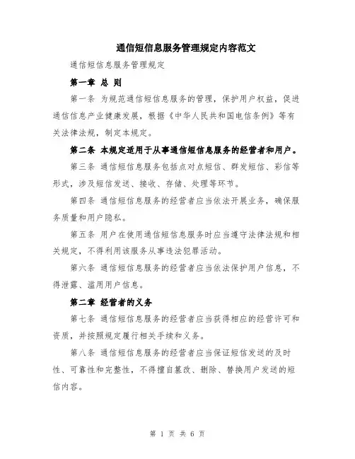 通信短信息服务管理规定内容范文