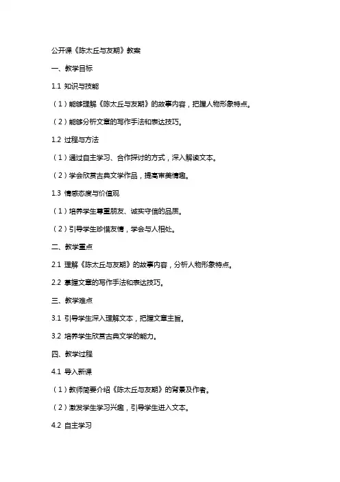 公开课陈太丘与友期教案