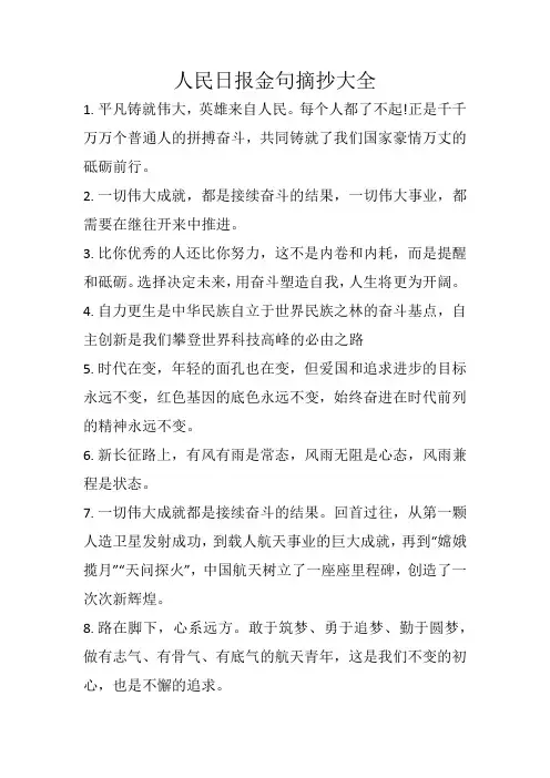 人民日报金句摘抄大全