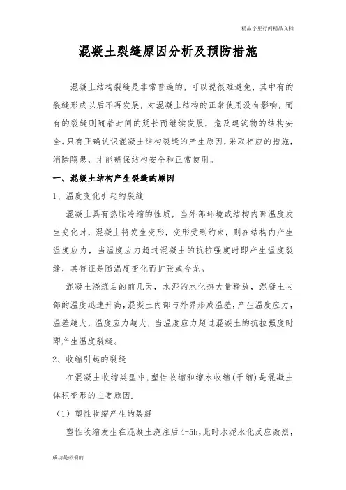 混凝土裂缝成因及处理措施