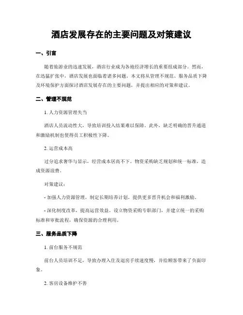 酒店发展存在的主要问题及对策建议