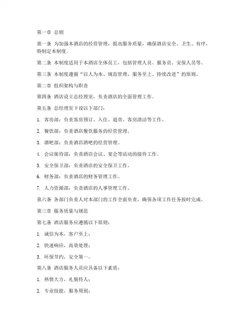 商务酒店管理制度模板