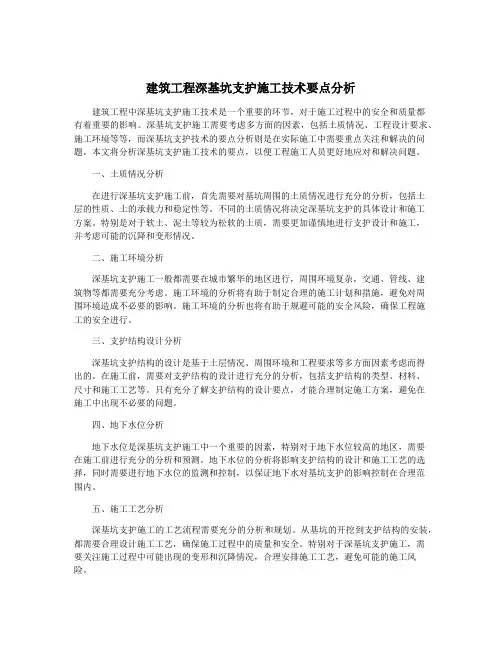 建筑工程深基坑支护施工技术要点分析