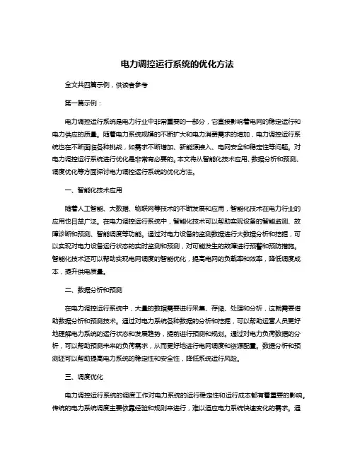 电力调控运行系统的优化方法