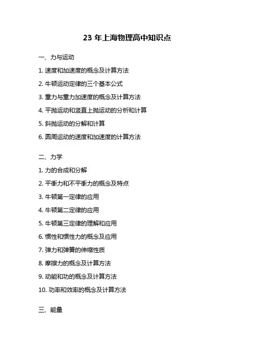 23年上海物理高中知识点