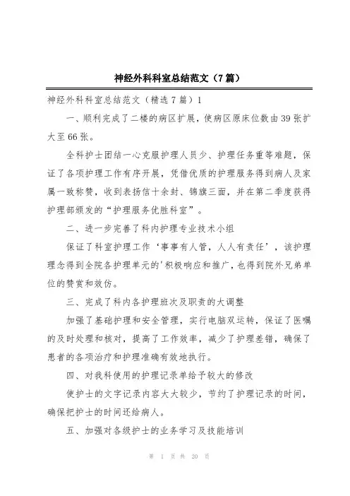 神经外科科室总结范文(7篇)