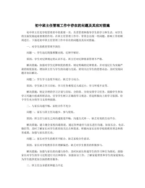 初中班主任管理工作中存在的问题及其应对措施