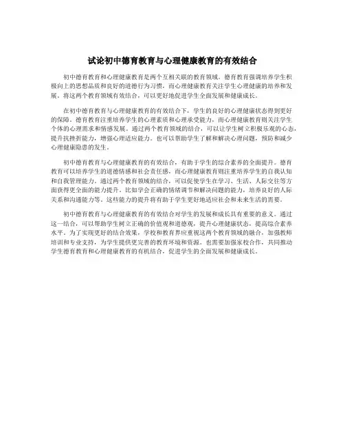 试论初中德育教育与心理健康教育的有效结合